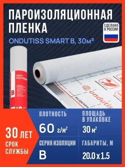 Пароизоляция ONDUTISS SMART B, 30м2 / Пароизоляционная пленка Ондутис СМАРТ B