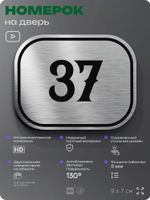 Номерок на дверь квартиры 37, для кабинета, офиса, шильдик 9 х 7 см, серебристый, Айдентика Технолоджи