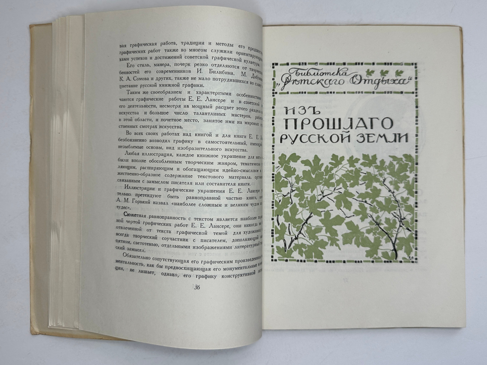 Лобанов В. М. Книжная графика Е.Е.Лансере. М.,изд. ГИЗЛЕГПРОМ, 1948г.