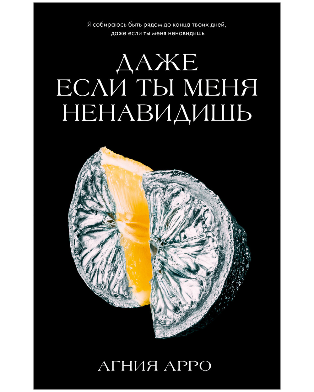 Даже если ты меня ненавидишь