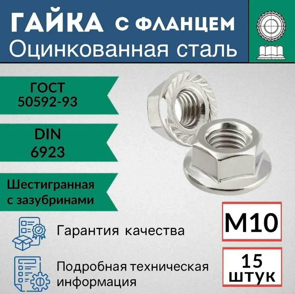 Гайка М10 DIN6923 с фланцем