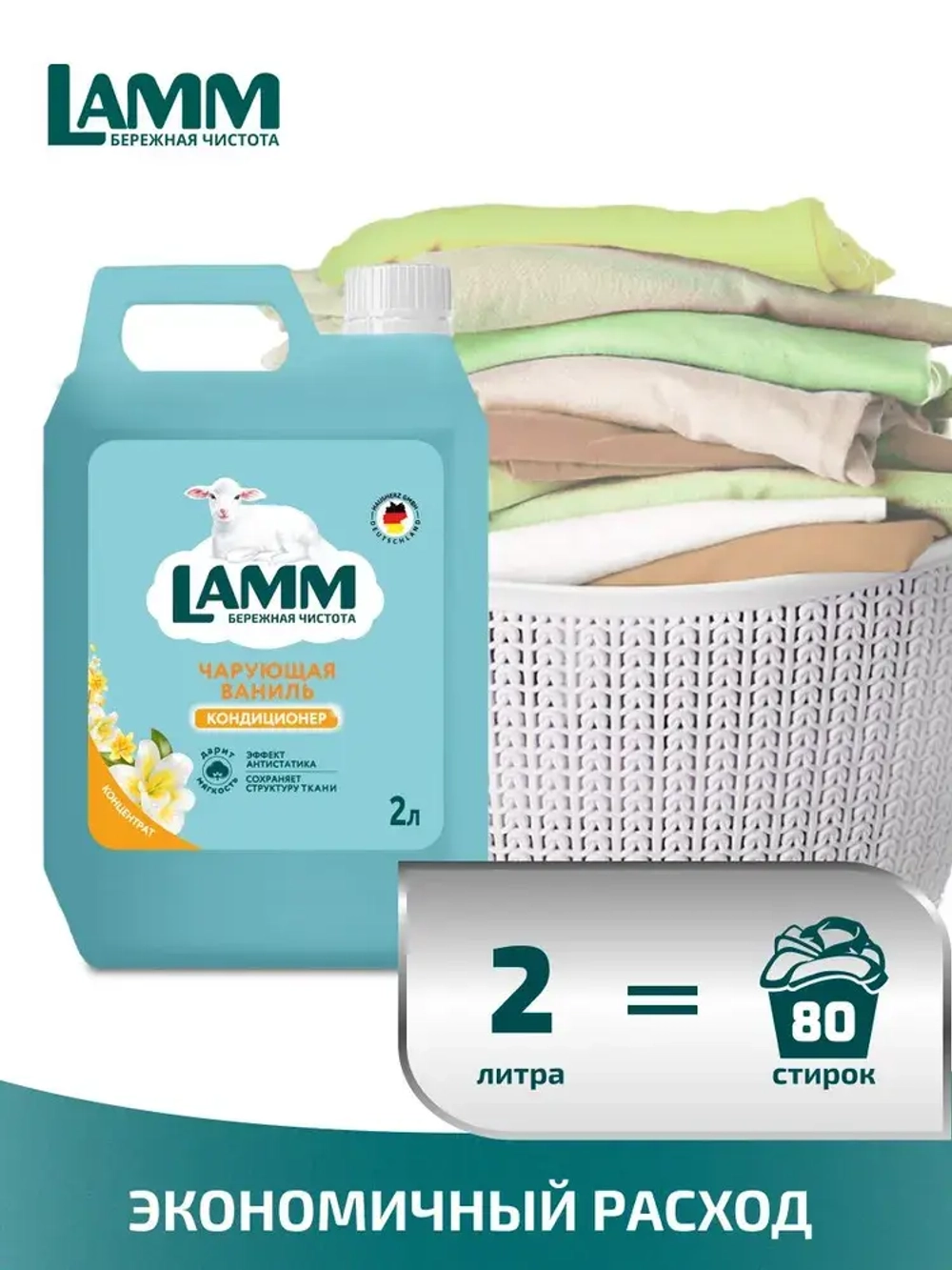 Кондиционер для белья Lamm чарующая ваниль 2л