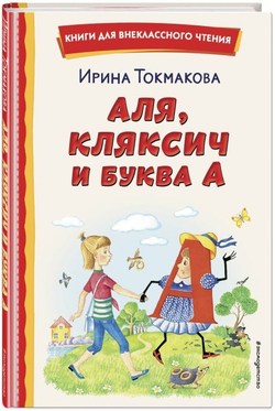 Аля, Кляксич и буква А. Внеклассное чтение Токмакова Ирина Петровна
