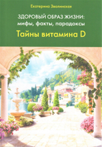 Здоровый образ жизни: мифы, факты, парадоксы. Тайны витамина D
