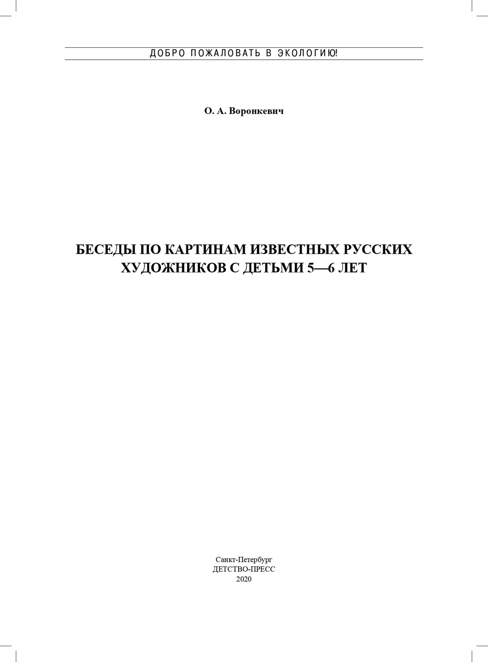 Добро пожаловать в экологию! Беседы по картинам известных русских художников с детьми 5—6 лет. ФГОС.