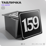 Адресная табличка с номером дома 159, на фасад и забор, черная, 25х25 см, Айдентика Технолоджи