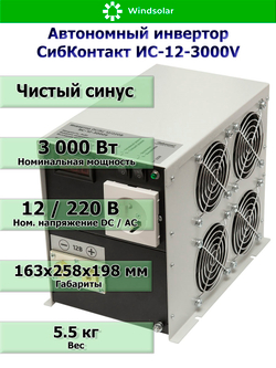 Автономный инвертор СибКонтакт ИС-12-3000V (3000Вт / 12В DC - 220В AC)