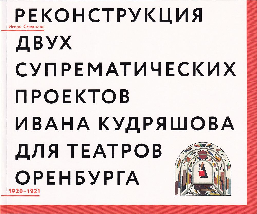 Реконструкция двух супрематических проектов Ивана Кудряшова для театров Оренбурга 1920-1921