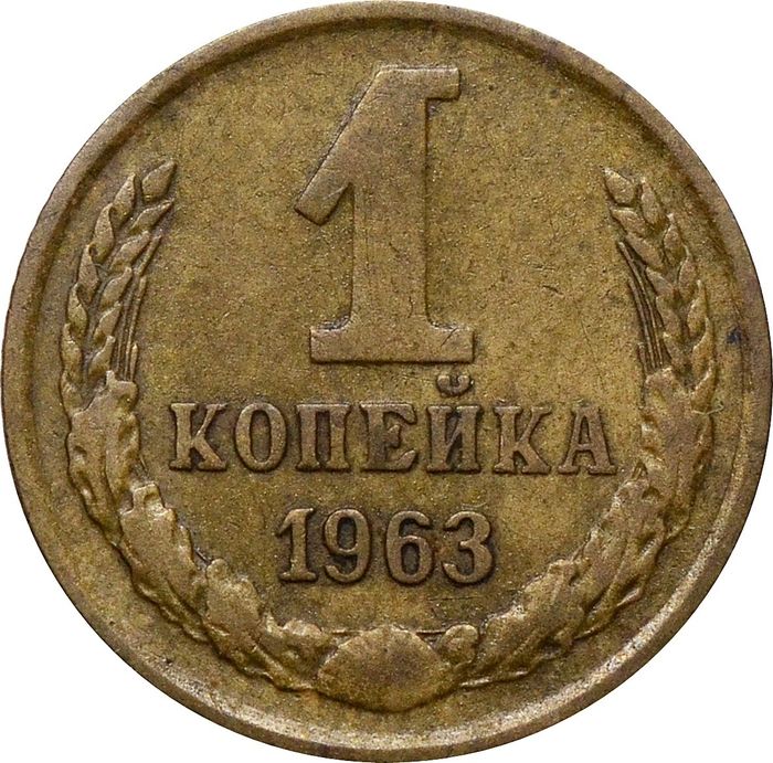 1 копейка 1963