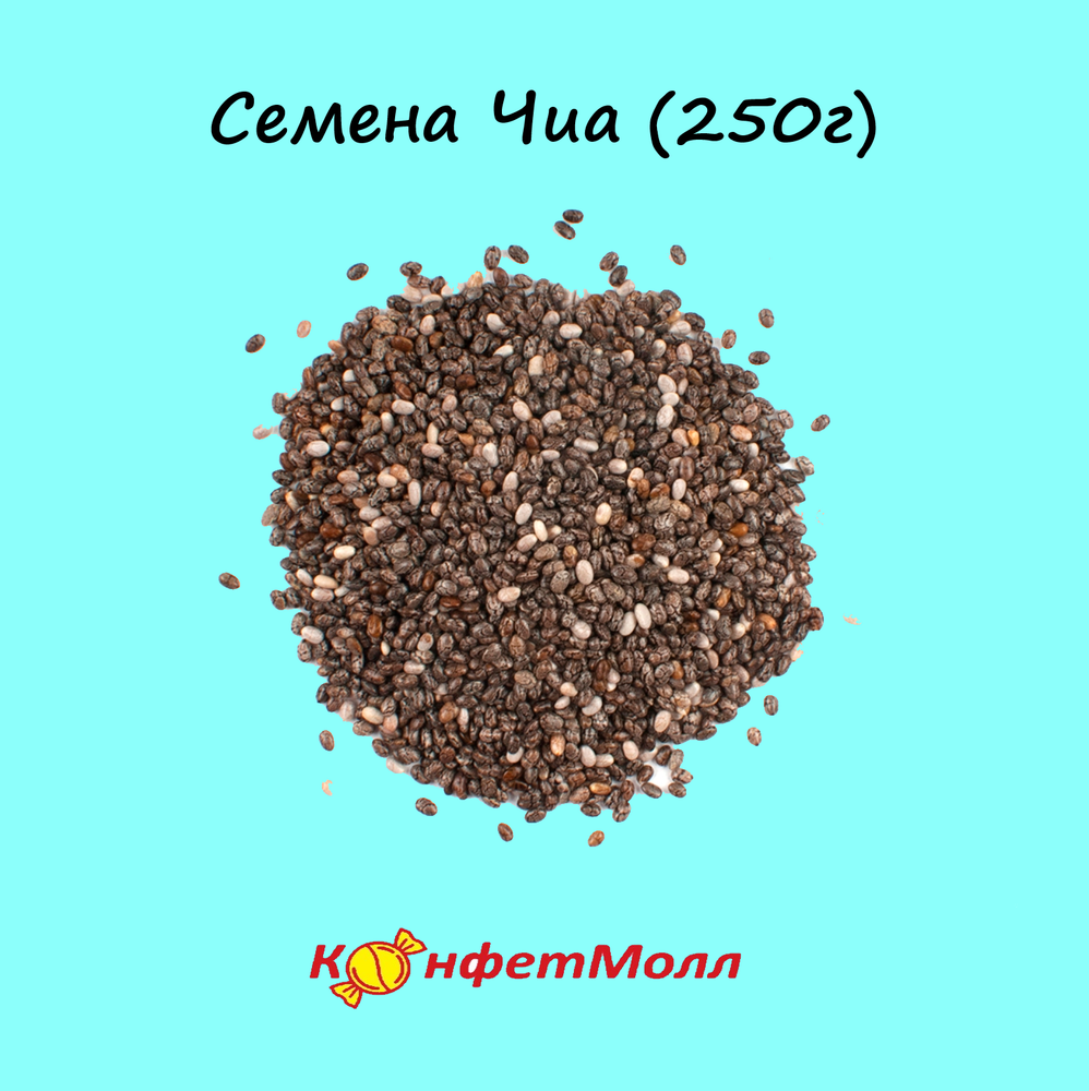 Семена Чиа  (250 г)