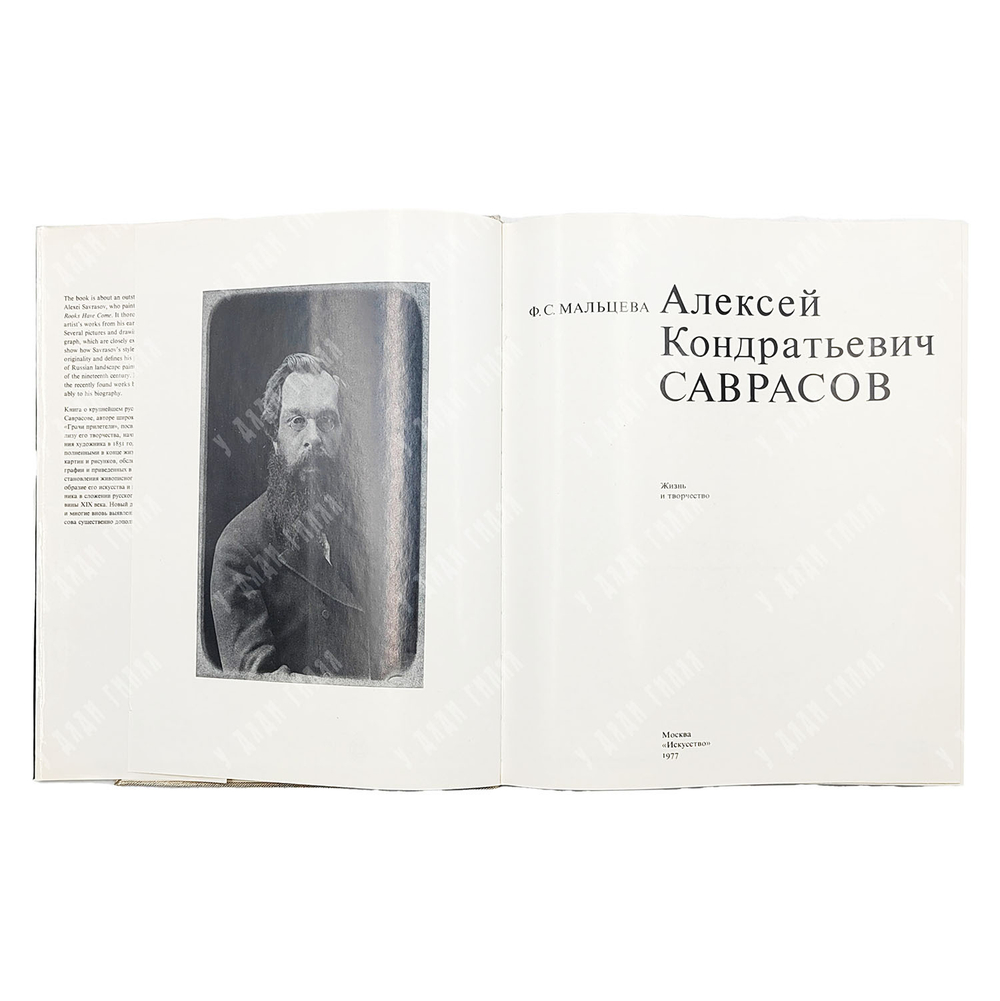 Мальцева Ф. С. Алексей Кондратьевич Саврасов. Жизнь и творчество. — М.: Искусство, 1977