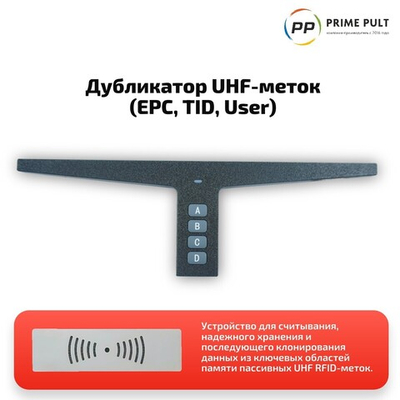 Дубликатор UHF-T (EPC, TID, User) 15523