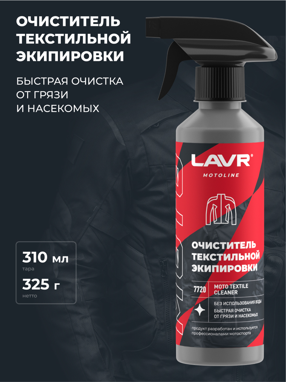 Очиститель тексительной экипировки Lavr MOTO 310 мл