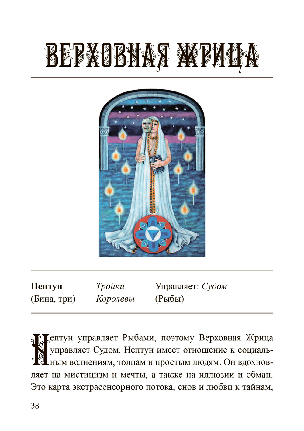 Наилучшее толкование таро с помощью астрологии,  каббалы и принципов юнгианской интерпретации