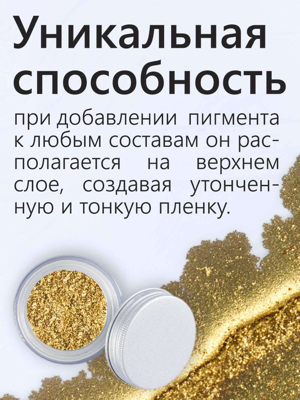 Металлический пигмент «Всплывающее золото»