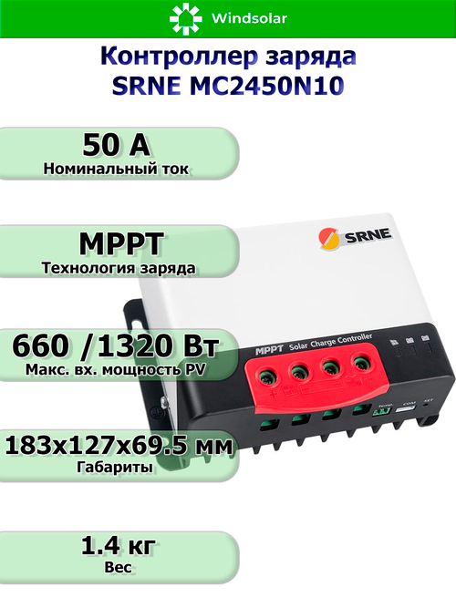Контроллер заряда SRNE MPPT MC2450N10 [50A / 12/24V / 660/1320W]