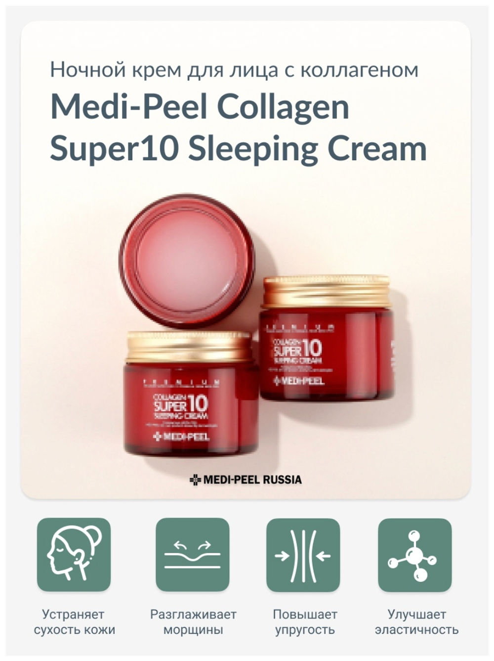Омолаживающий ночной крем для лица с коллагеном Medi Peel Collagen Super10 Sleeping Cream70 мл.