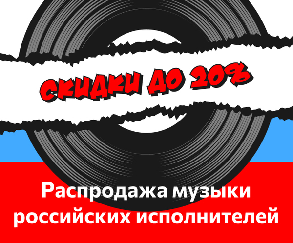 Распродажа музыки российских исполнителей — Скидки до 20%