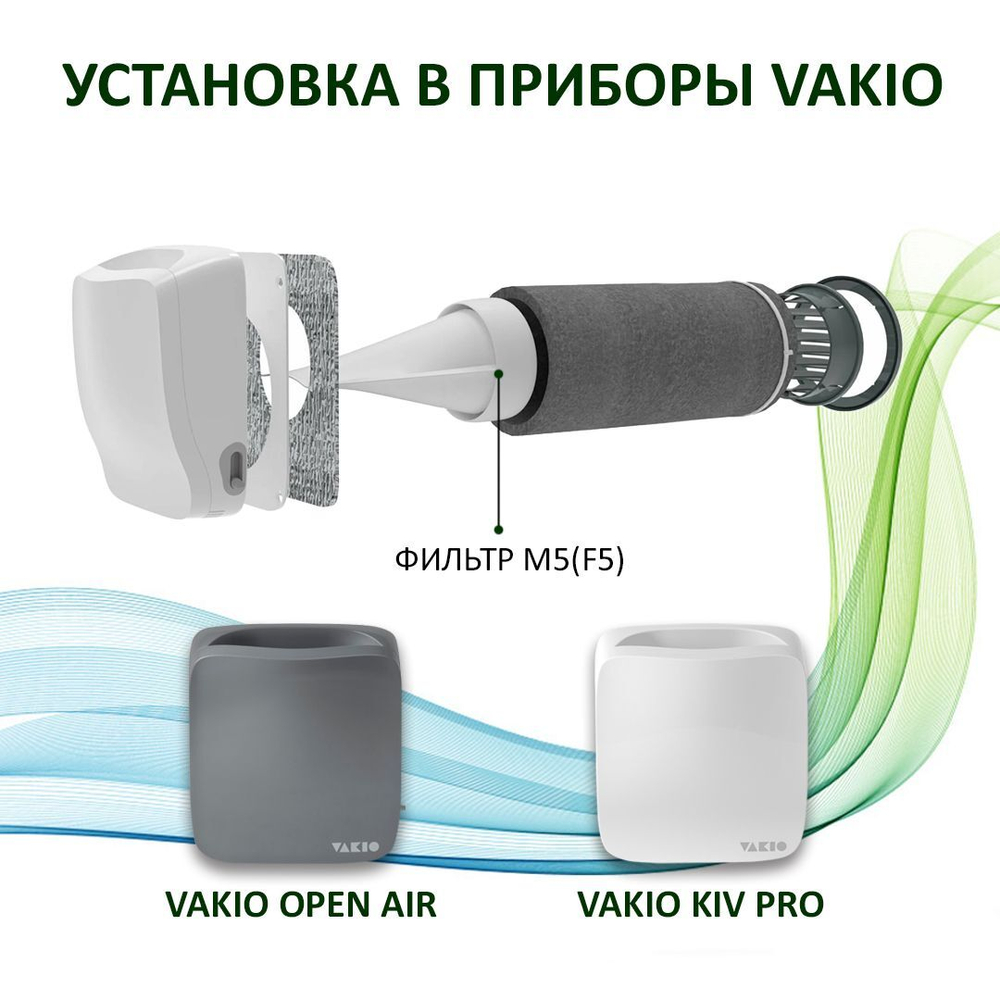 Фильтр канальный M5 для Vakio Openair, Kiv Pro - 1 шт.