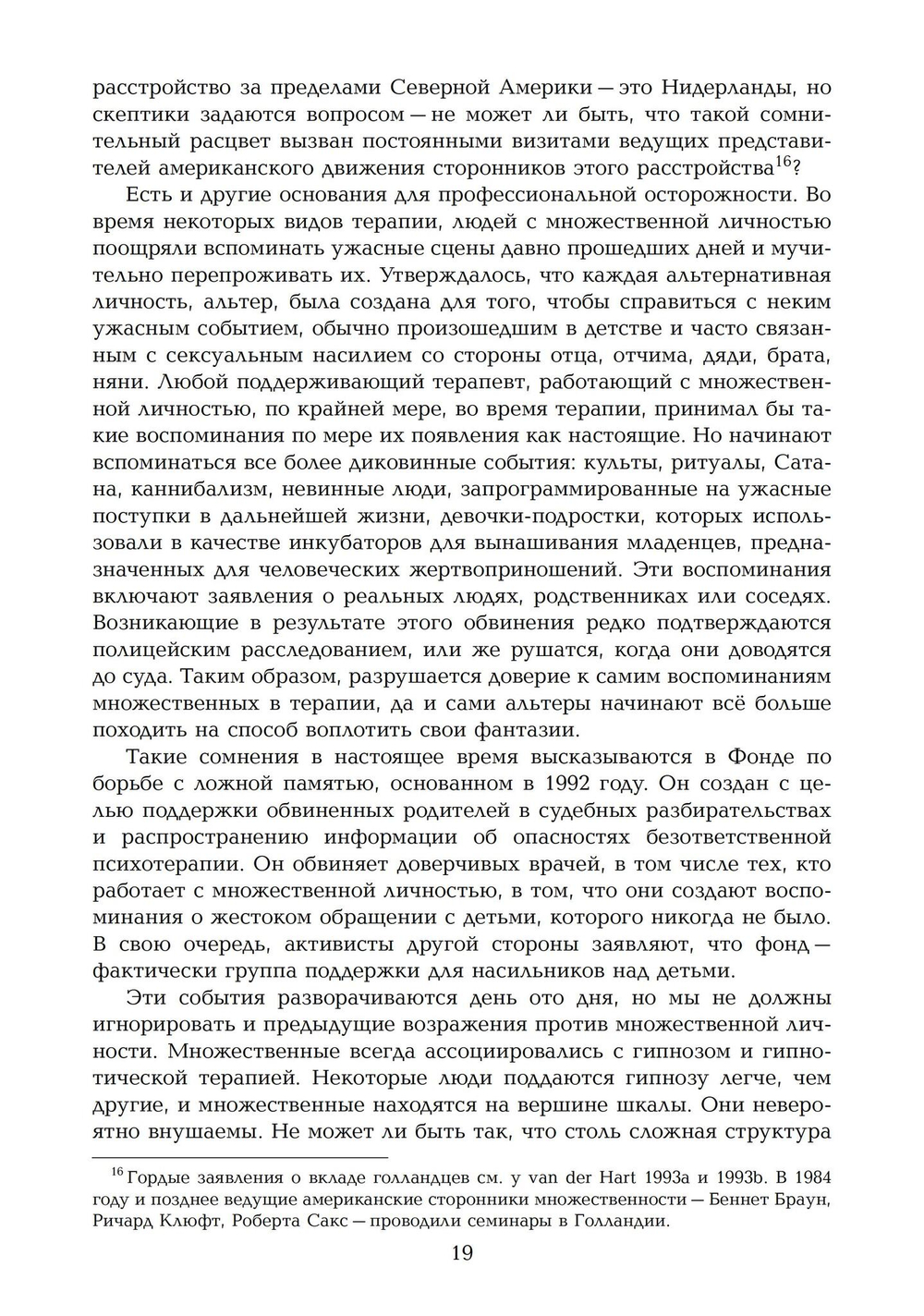 Переписывание души. Множественная личность и науки о памяти