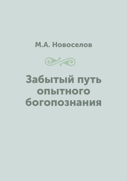 Забытый путь опытного богопознания | М.А. Новоселов