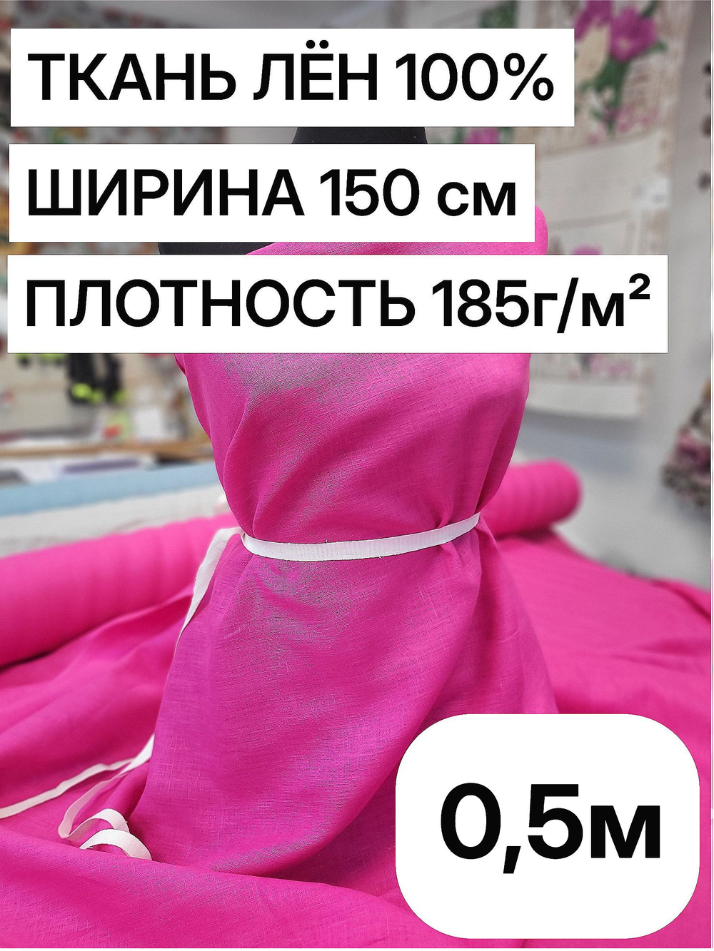 0.5м. Ткань для шитья Лен 100%, "ФУКСИЯ", ширина 150 см, , плотность 185г, Беларусь
