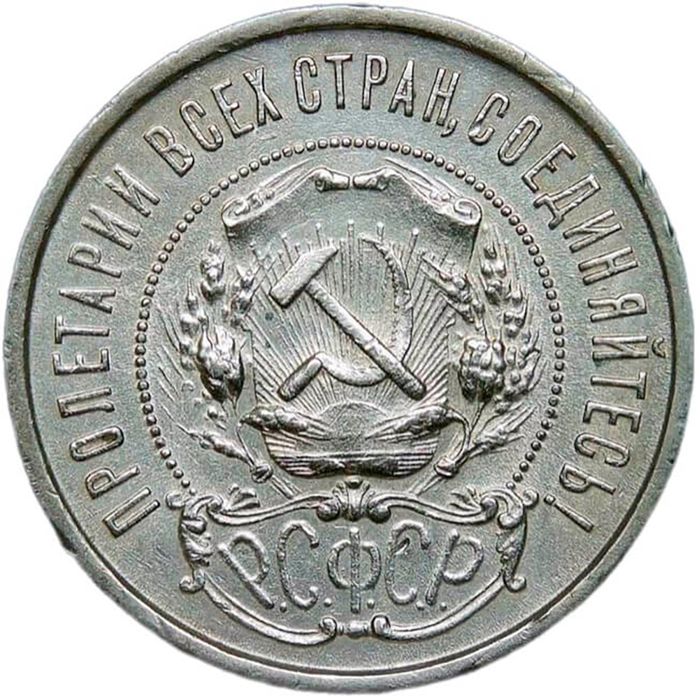 50 копеек 1922 года ПЛ (XF)