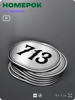 Номерок на дверь квартиры 713, для кабинета, офиса, шильдик 9 х 7 см, серебристый, Айдентика Технолоджи