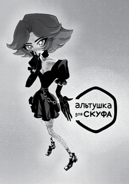 Манга Альтушка для скуфа