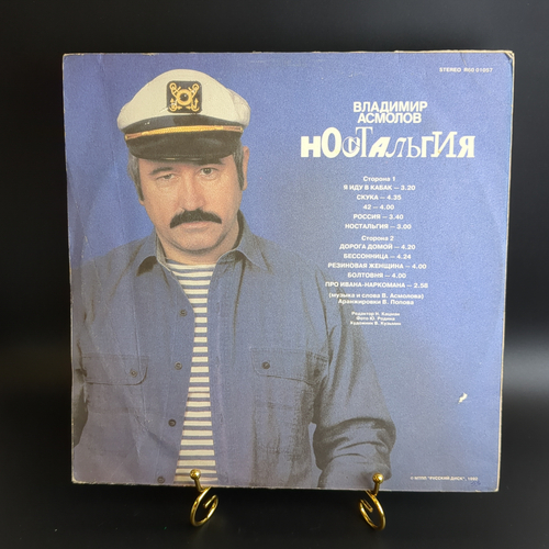 LP LP Владимир Асмолов – Ностальгия. Виниловая пластинка 12 дюймов. Русский диск 1992 год.