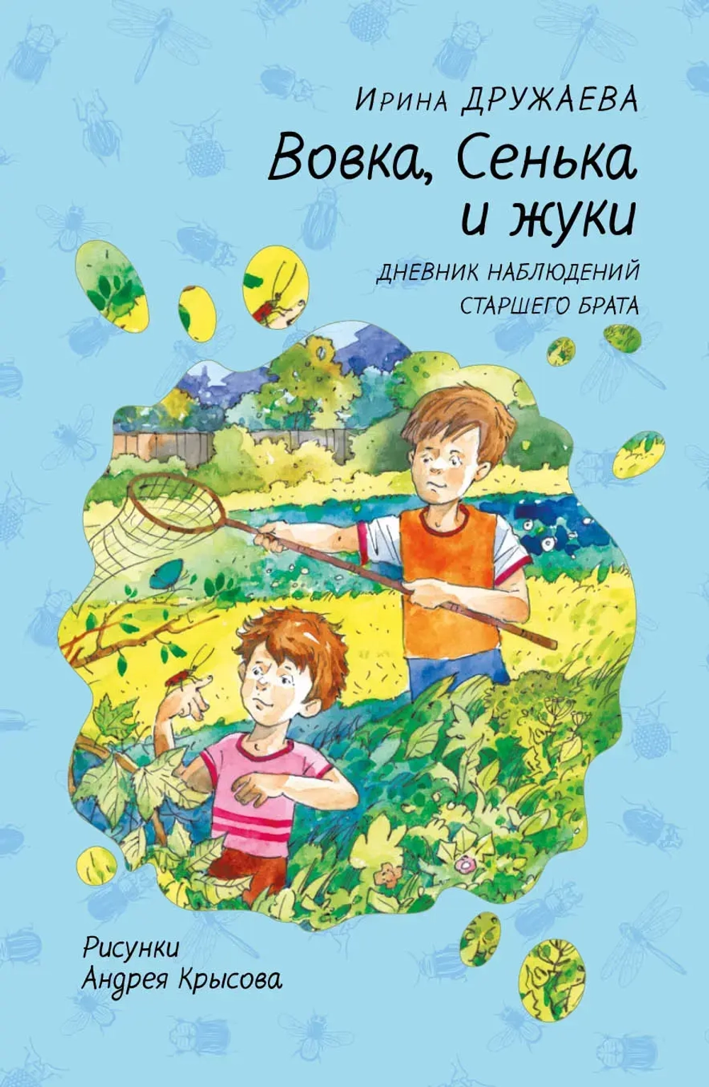 "Вовка, Сенька и жуки. Дневник наблюдений старшего брата" И.Дружаева*