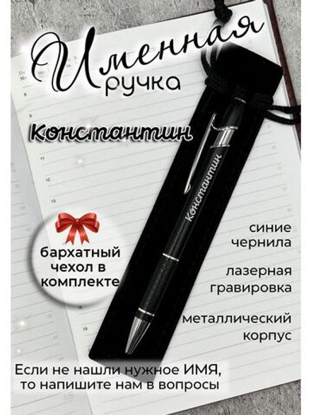 Ручка именная Константин в чехле