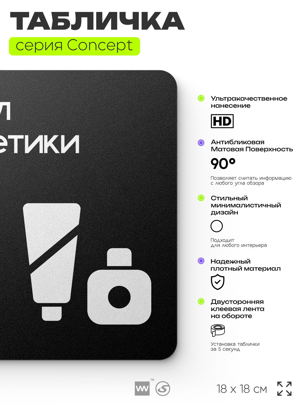 Табличка Отдел косметики, на дверь и стену, информационная и навигационная, серия CONCEPT, 18х18 см, пластиковая, Айдентика Технолоджи