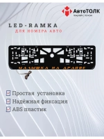 LED рамка. ORANGE Малышка на драйве