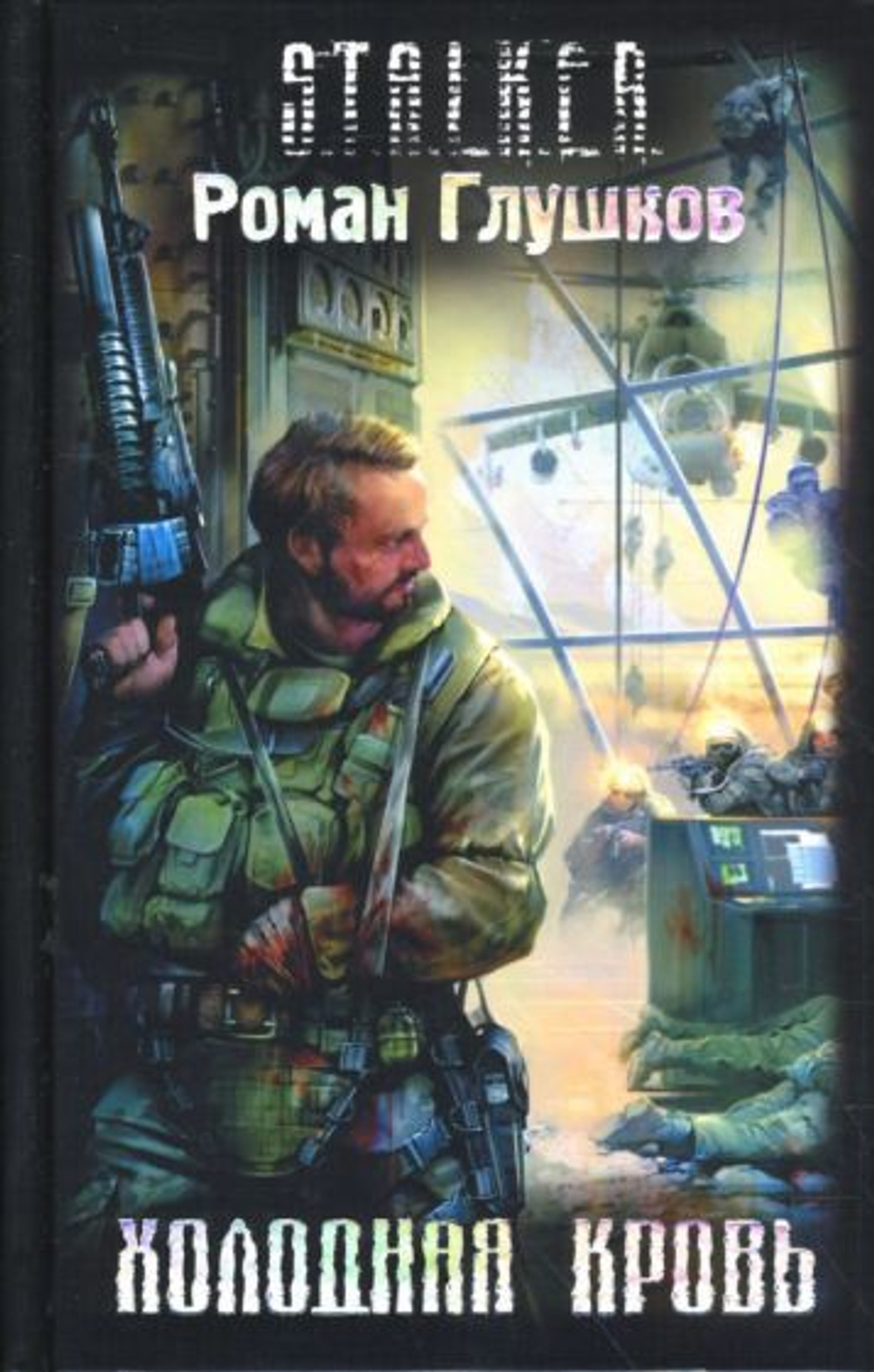 Холодная кровь. STALKER. Товар уцененный