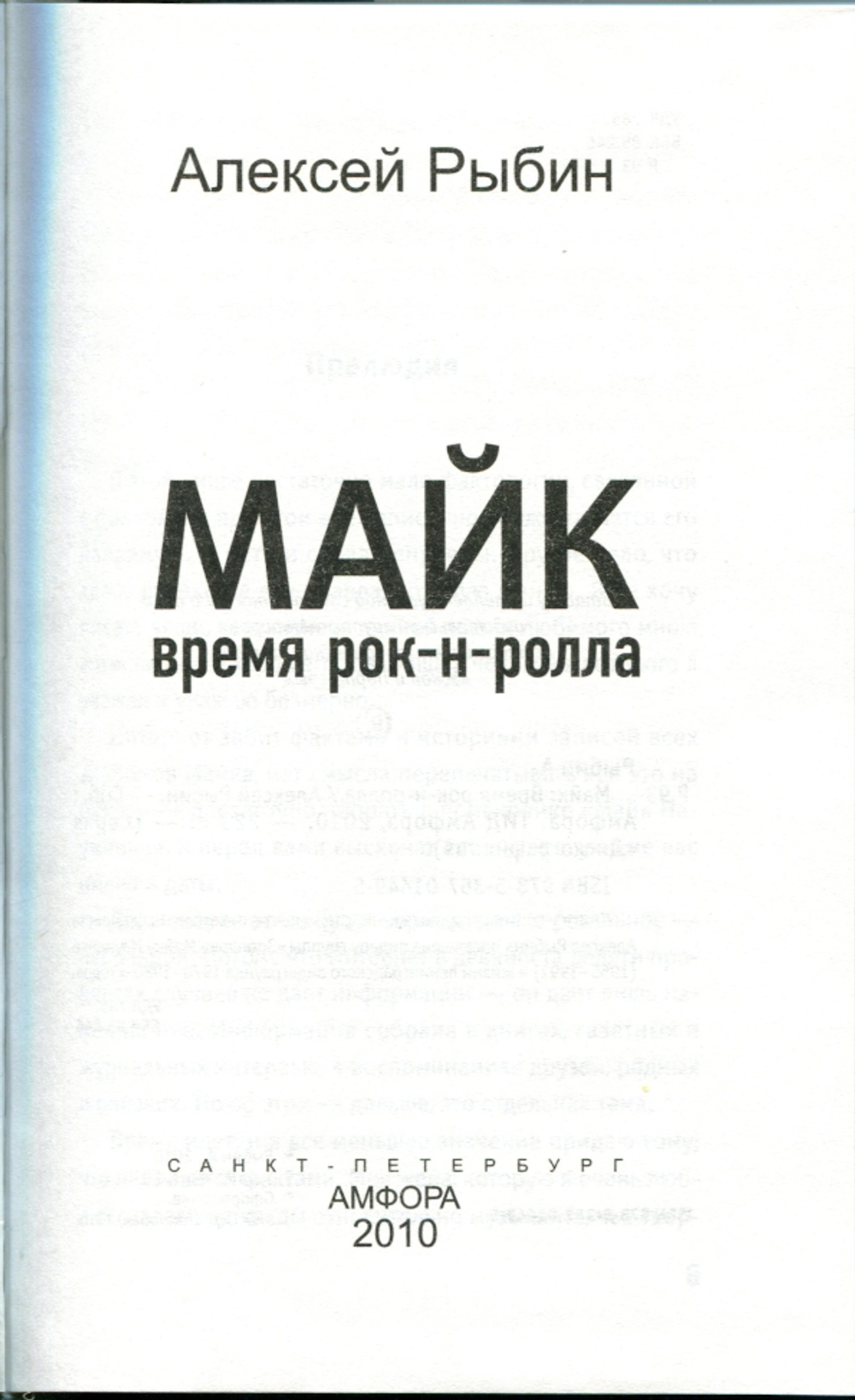 Майк. Время Рок-Н-Ролла / Алексей Рыбин