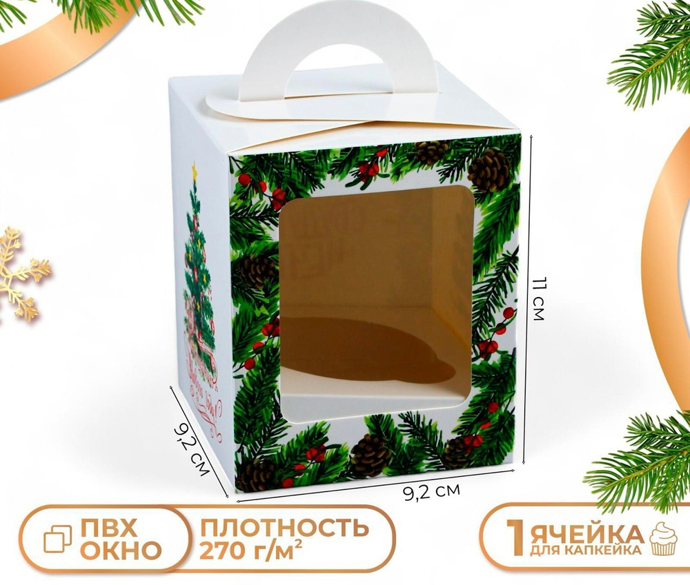 Коробка для 1 капкейка подарочная новогодняя упаковк "Пусть сбываются мечты", 9,2 х 9,2 х 11 см.