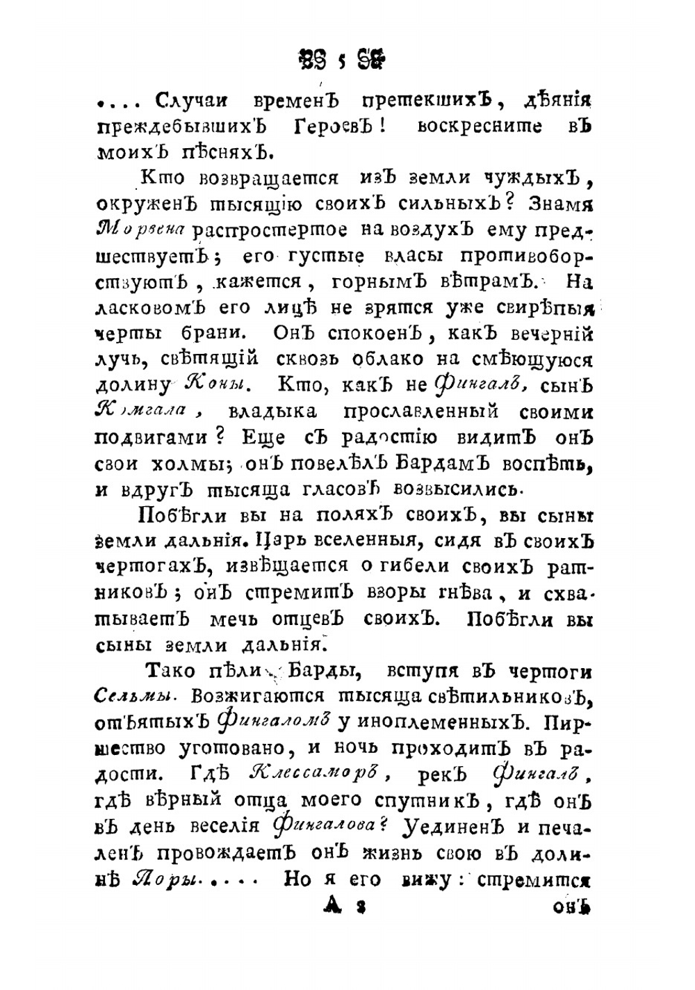 Оссиан, сын Фингалов, бард третьяго века. Гальския стихотворения. Часть 2 | Макферсон Джеймс