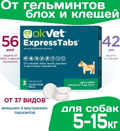 Таблетки от клещей, блох, вшей, круглых и ленточных гельминтов АВЗ Оквет / OKVET ExpressTabs для Собак 5-15кг