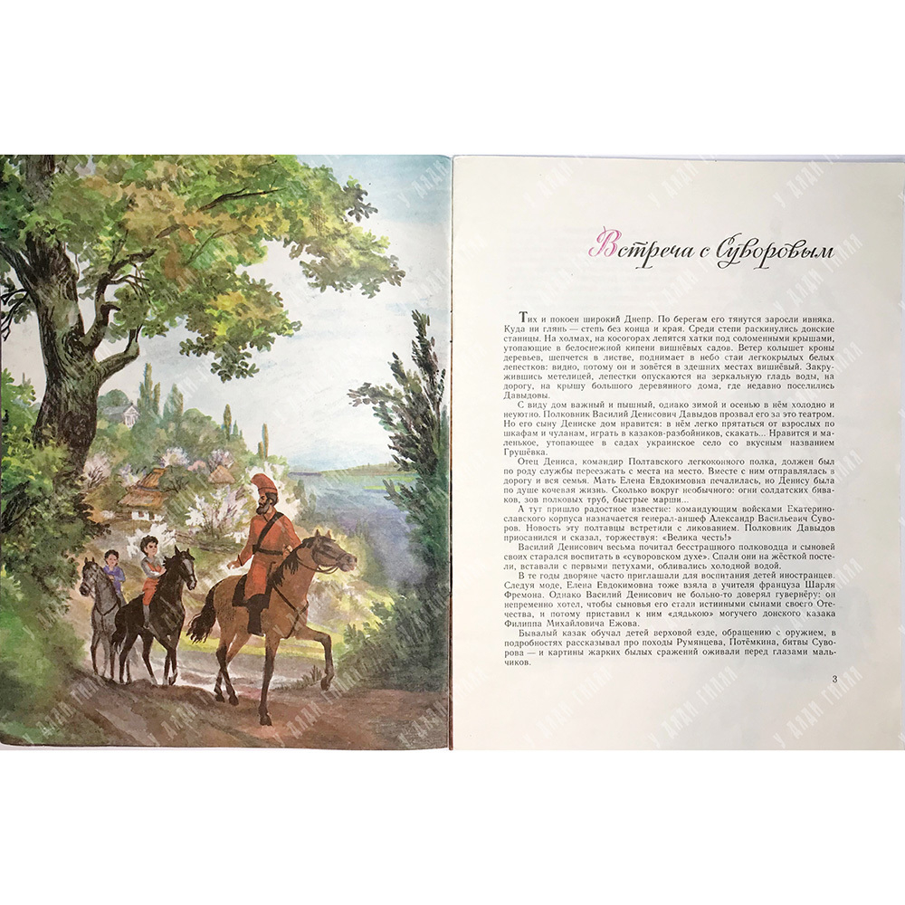 Барков Александр. Неукротимый партизан. Рис.С.Бойко.  М., изд. Малыш,1989г.