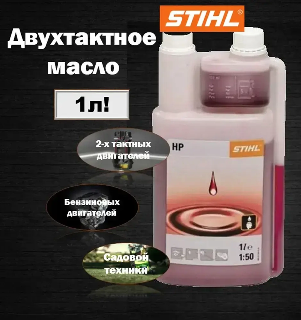 Масло для триммера 2х тактное Stihl HP 2Т, 1 л с дозатором