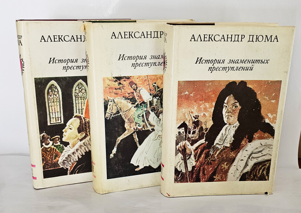 История знаменитых преступлений. А.Дюма. 1992г.