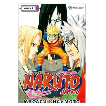 Манга Naruto. Наруто. Книга 7. Наследие