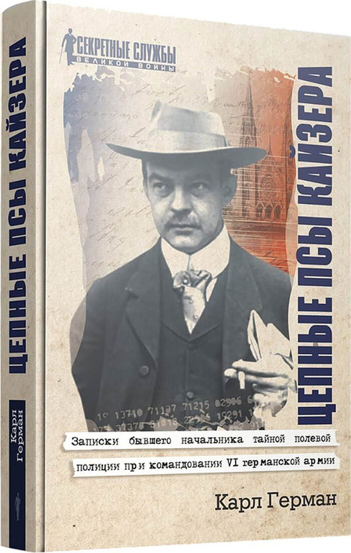 Цепные псы кайзера