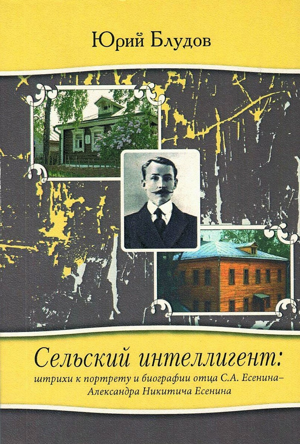 Сельский интеллигент: штрихи к портрету и биографии отца С.А.Есенина - Александра Никитича Есенина