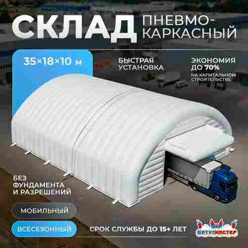 Ангар пневмокаркасный складской «Хранитель» 35×18×10 м — из ПВХ, быстровозводимый