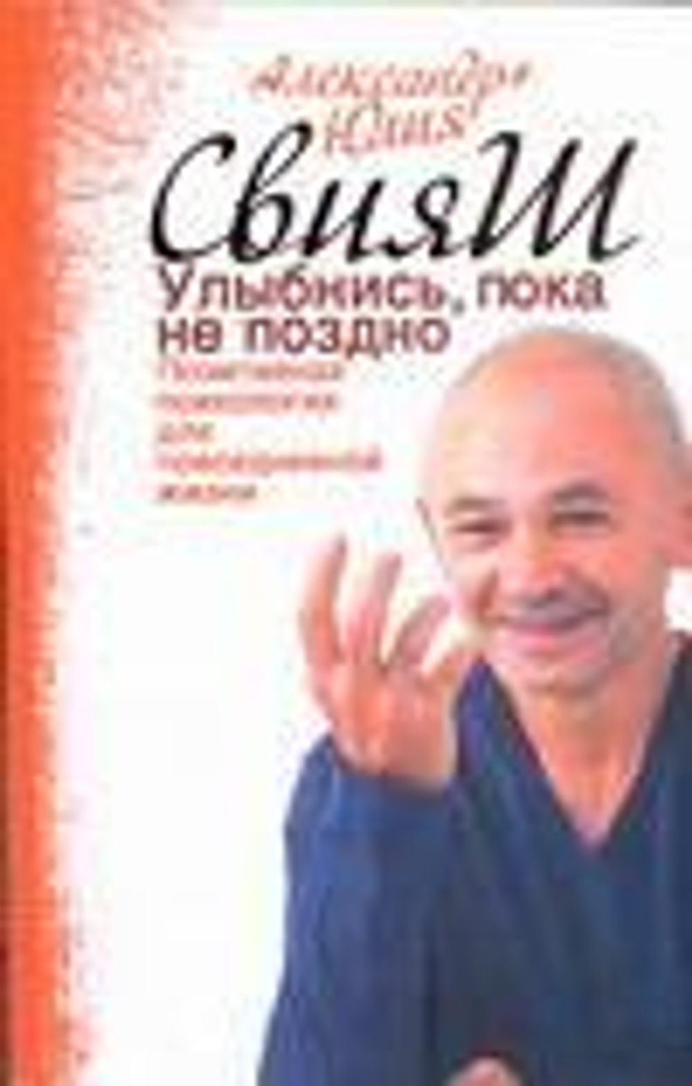 Улыбнись, пока не поздно! Позитивная психология для повседневной жизни