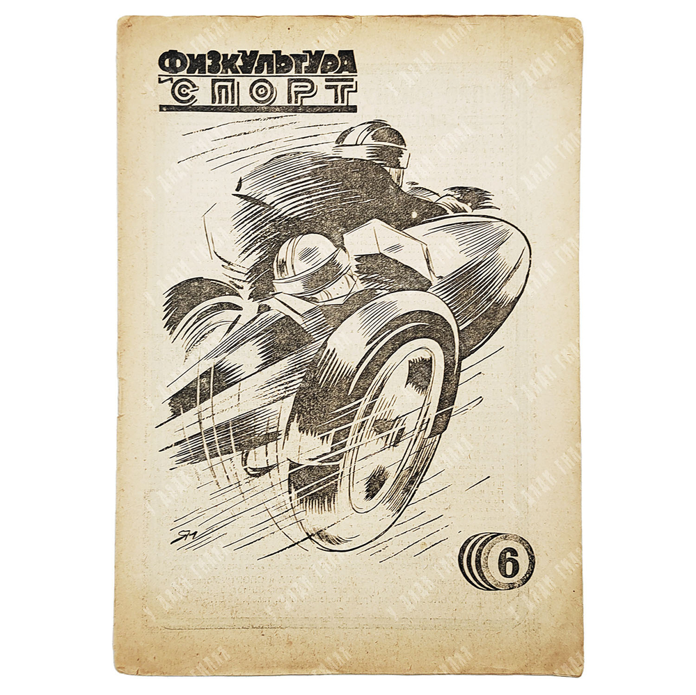 Физкультура и спорт. Журнал. № 6 (110), 1930.