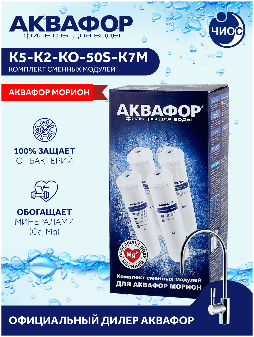 Фильтра Аквафор К5-К2-КО-50S-К7М для обратного осмоса