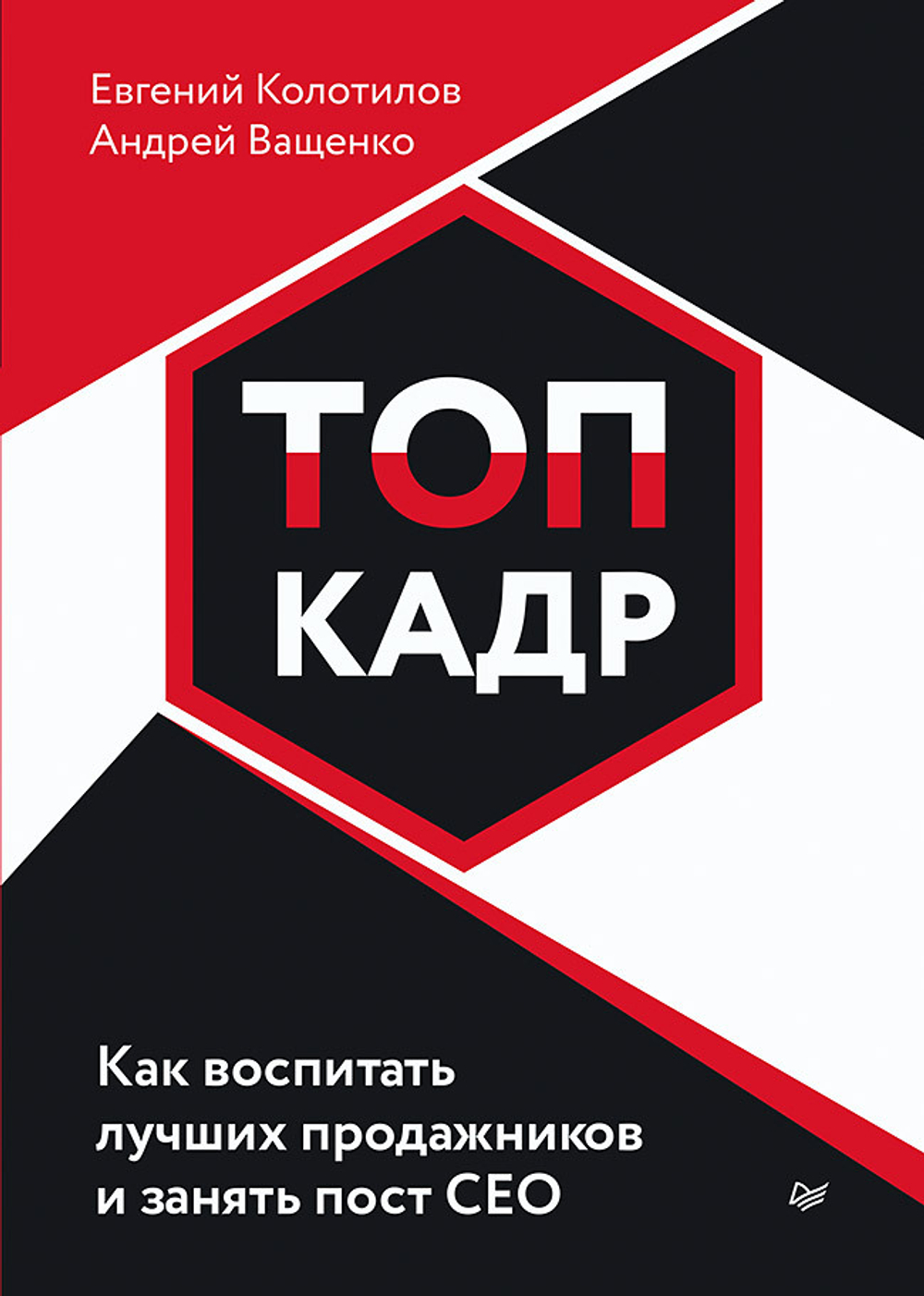 ТОП-КАДР. Как воспитать лучших продажников и занять пост СЕО